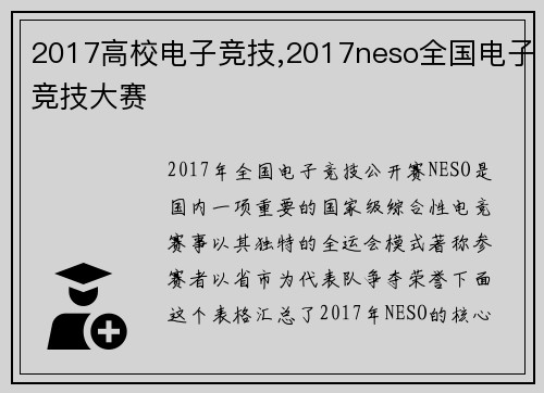 2017高校电子竞技,2017neso全国电子竞技大赛