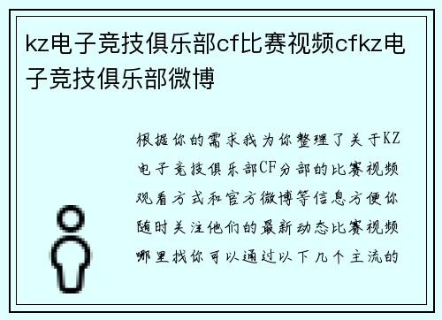 kz电子竞技俱乐部cf比赛视频cfkz电子竞技俱乐部微博