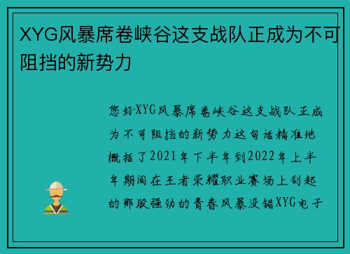XYG风暴席卷峡谷这支战队正成为不可阻挡的新势力