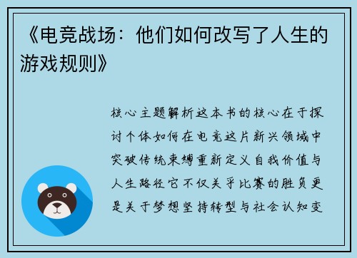 《电竞战场：他们如何改写了人生的游戏规则》