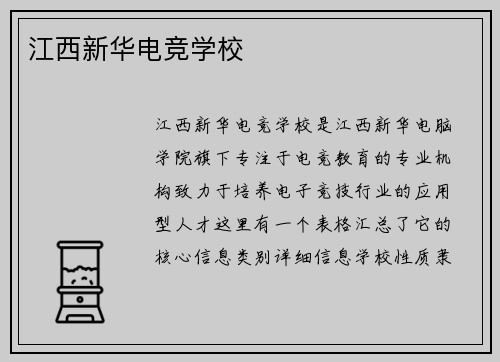 江西新华电竞学校