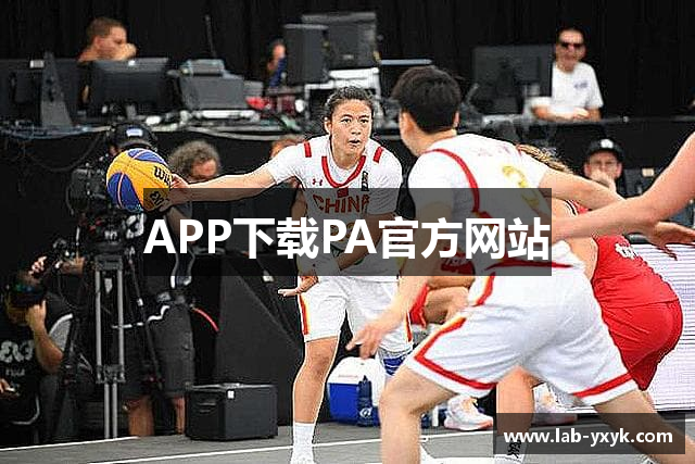 APP下载PA官方网站